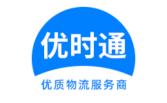 土默特左旗到香港物流公司,土默特左旗到澳门物流专线,土默特左旗物流到台湾